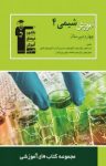 کتاب آموزش شیمی (۴) چهارم دبیرستان (نسخه PDF) نوشته  هیات مولفان